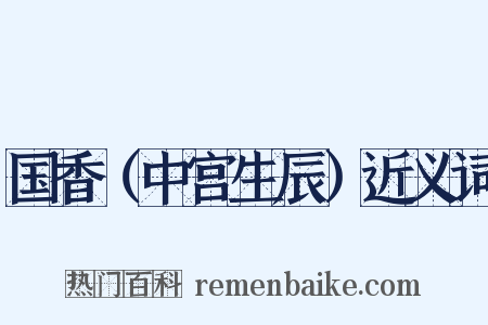 国香（中宫生辰）近义词是什么意思的图片